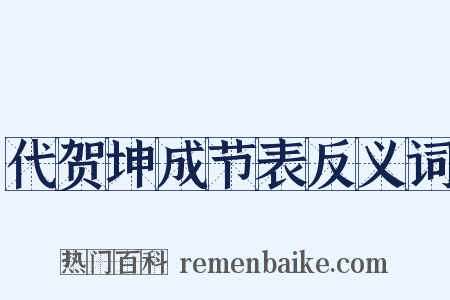 代贺坤成节表反义词是什么意思的图片